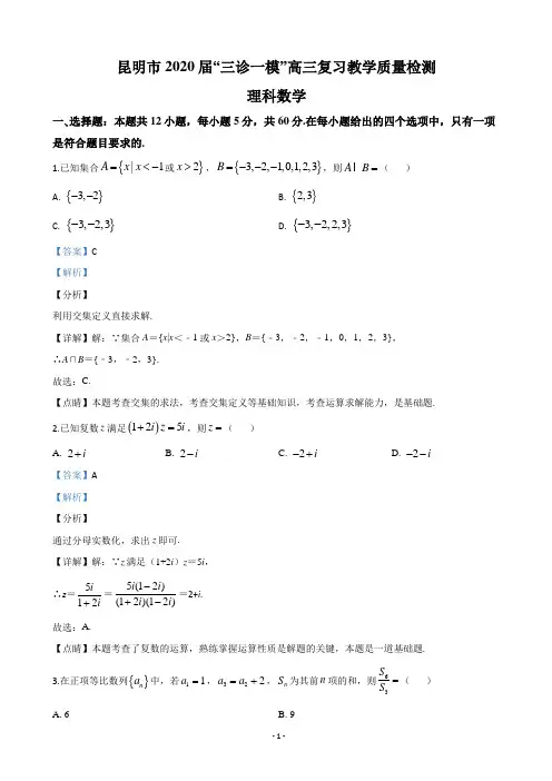2020届云南省昆明市高三“三诊一模”教学质量检测数学(理)试题(解析版)