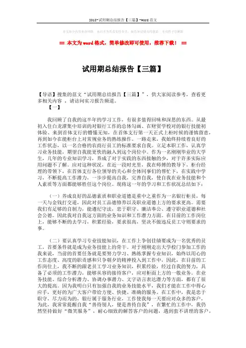 2018-试用期总结报告【三篇】-word范文 (4页)
