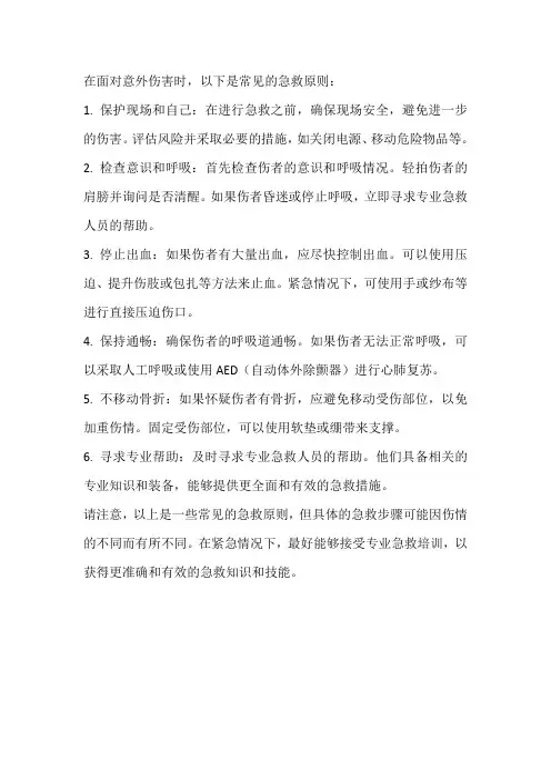 意外伤害急救原则