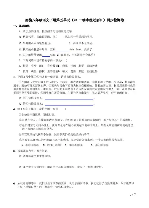 部编八年级语文下册第五单元《20.一滴水经过丽江》同步检测卷及答案解析