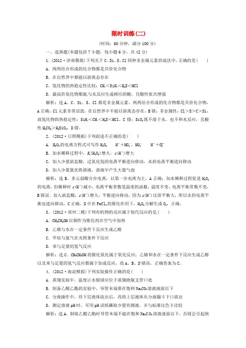 【三维设计】2014届高考化学二轮复习 (考前5周)第二阶段 专题五 限时训练(二)