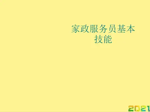 家政服务员基本技能完整PPT