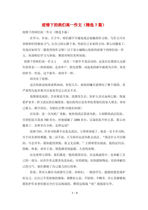 疫情下的我们高一作文(精选3篇)
