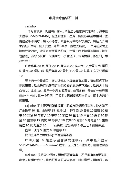 中药治疗胆结石一例