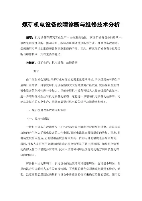 煤矿机电设备故障诊断与维修技术分析