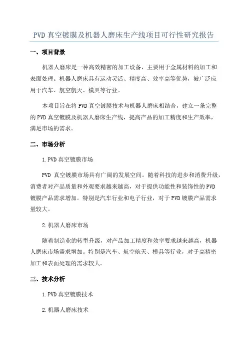 PVD真空镀膜及机器人磨床生产线项目可行性研究报告