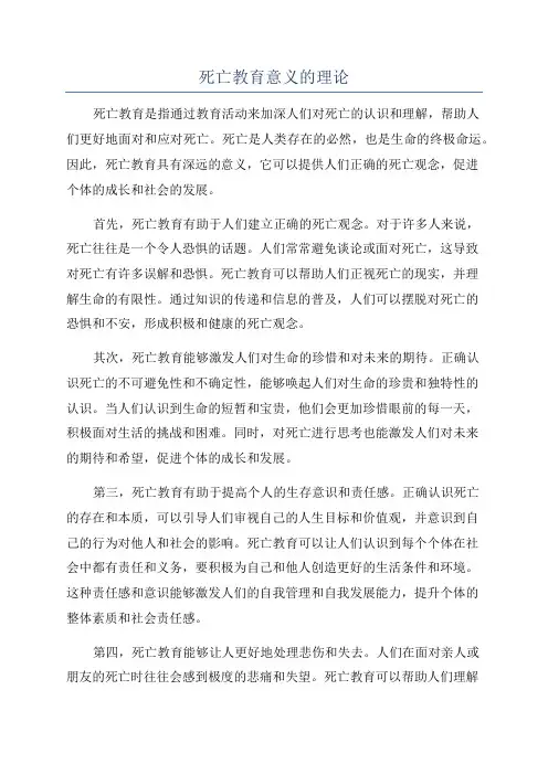 死亡教育意义的理论