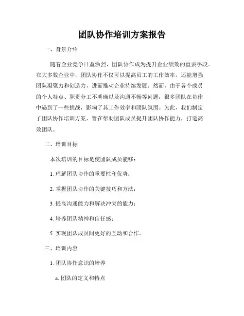 团队协作培训方案报告