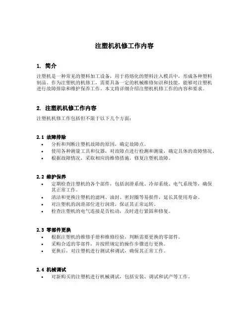 注塑机机修工作内容