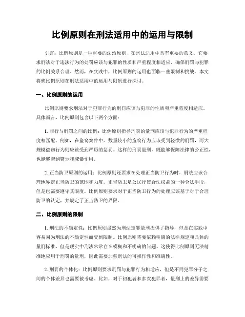 比例原则在刑法适用中的运用与限制