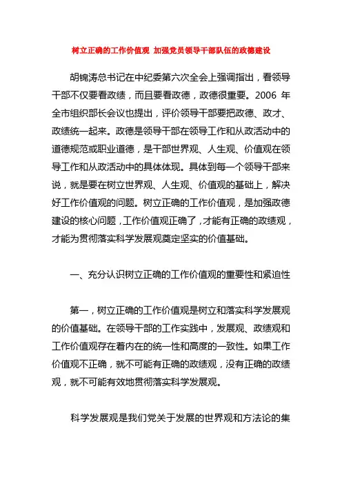 树立正确的工作价值观 加强党员领导干部队伍的政德建设