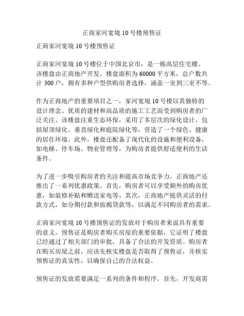 正商家河宽境10号楼预售证
