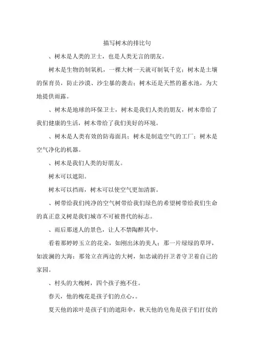描写树木的排比句-作文