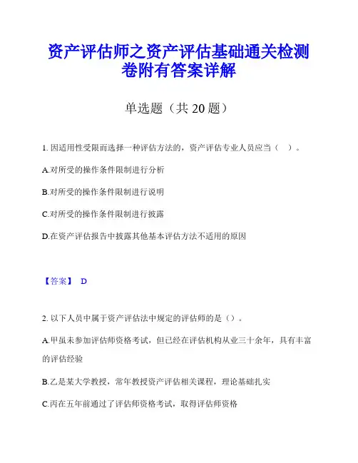 资产评估师之资产评估基础通关检测卷附有答案详解