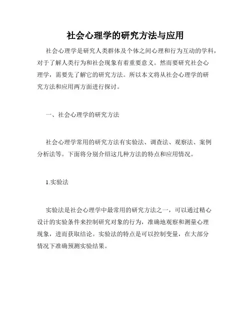 社会心理学的研究方法与应用