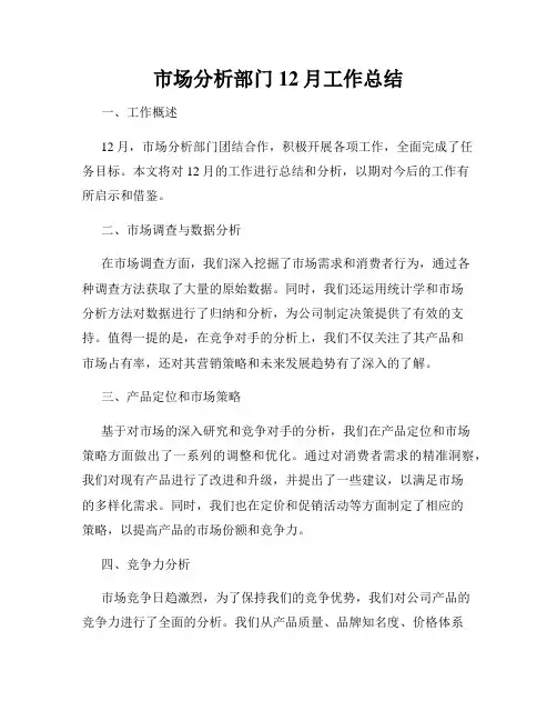 市场分析部门12月工作总结