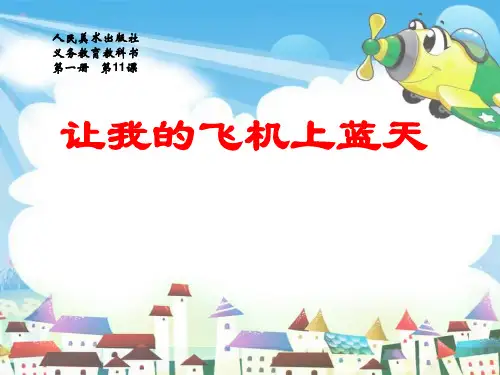 一年级美术上册课件-第11课 让我的飞机上蓝天 ▏人美版 (共29张PPT)