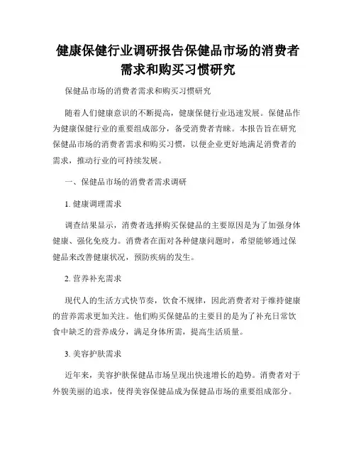健康保健行业调研报告保健品市场的消费者需求和购买习惯研究