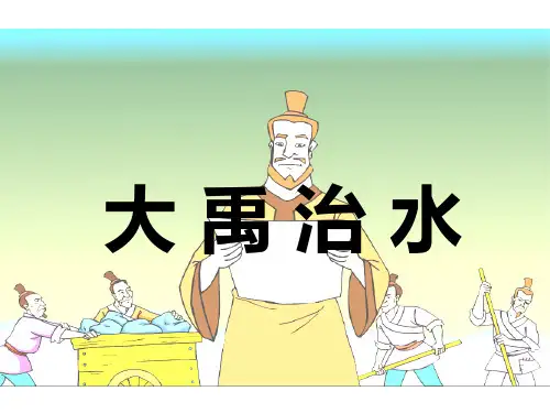 《大禹治水》课件(共28张PPT)
