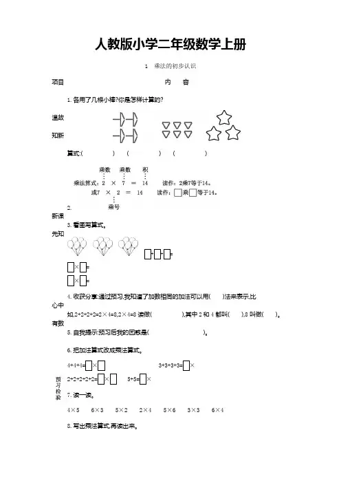 人教版小学数学二年级上册：数学四 表内乘法(一) 表格式学案(6课时含答案)