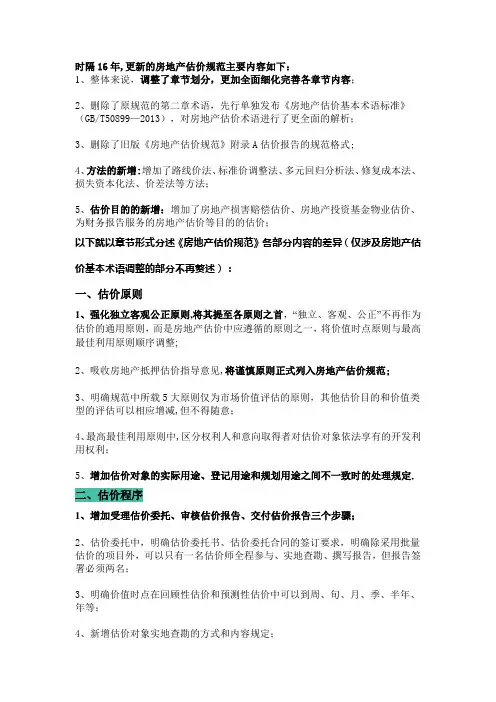 新旧《房地产估价规范》各部分内容的差异