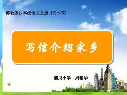 苏教版四年级语文上册《习作3》课件大庆