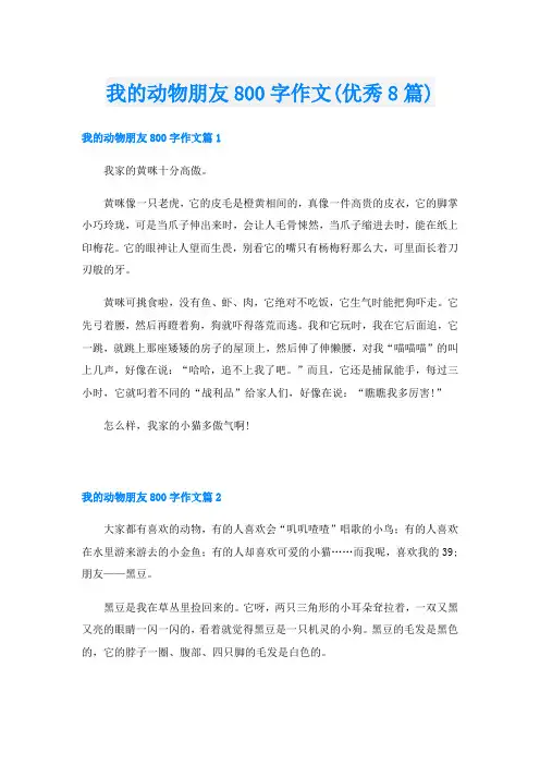 我的动物朋友800字作文(优秀8篇)