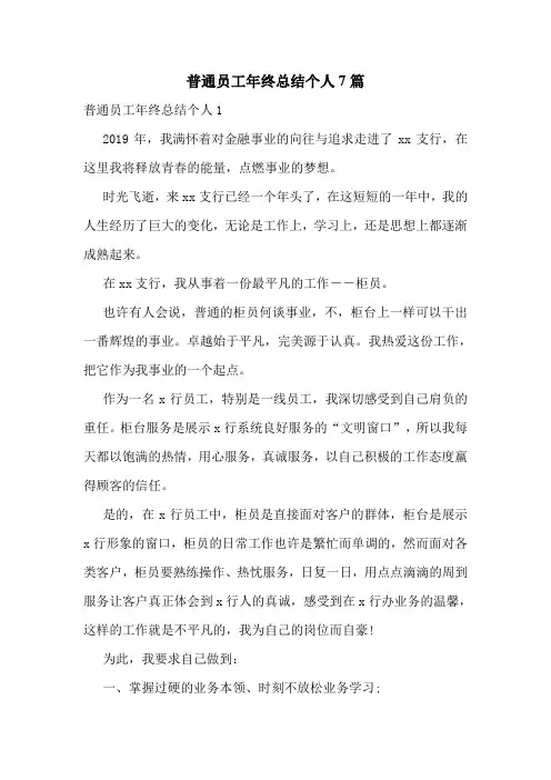 普通员工年终总结个人7篇