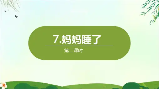 部编本人教版妈妈睡了第二课时(完美版)PPT课件