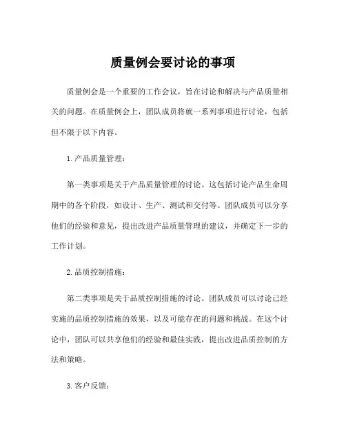 质量例会要讨论的事项