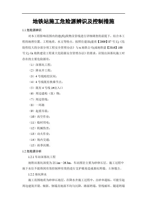 地铁站施工危险源辨识及控制措施