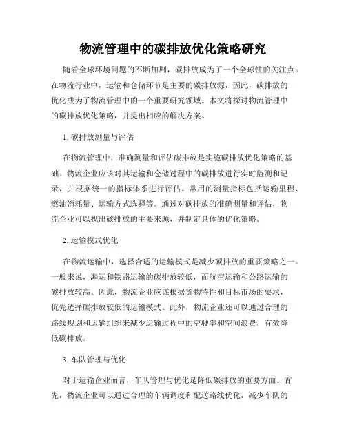物流管理中的碳排放优化策略研究