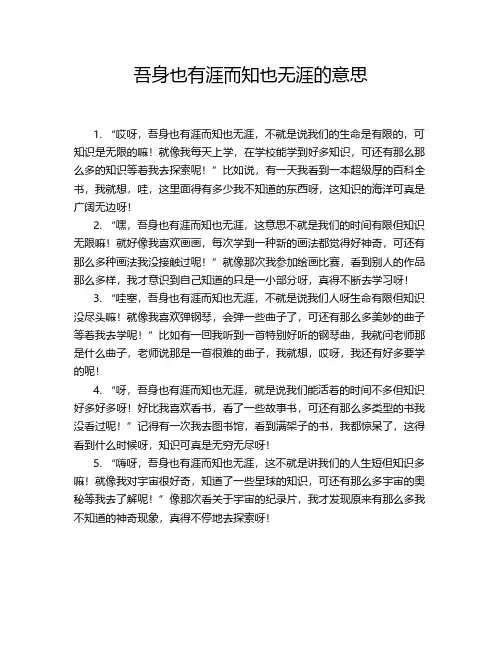 吾身也有涯而知也无涯的意思