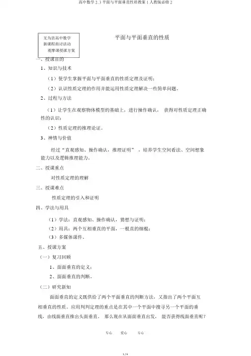 高中数学2.3平面与平面垂直性质教案1人教版必修2