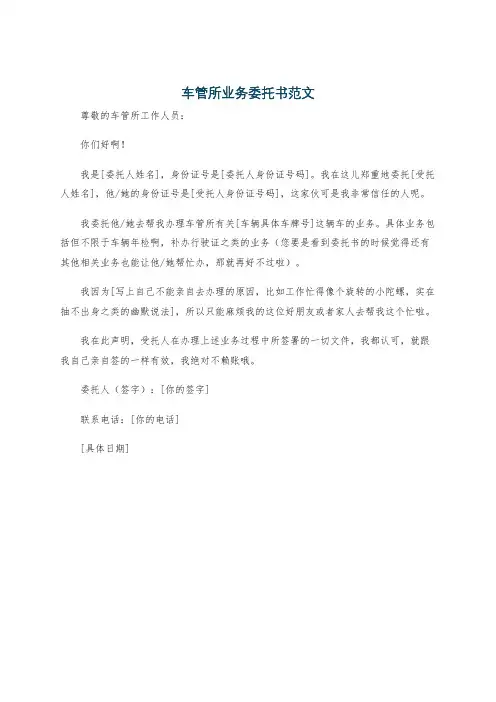 车管所业务委托书范文