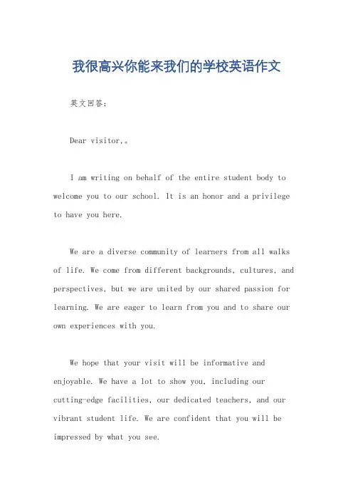 我很高兴你能来我们的学校英语作文