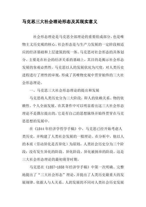 马克思三大社会理论形态及其现实意义-文档资料