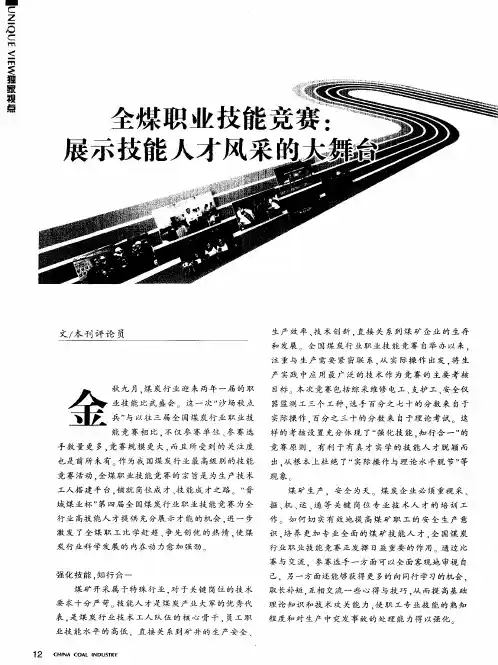 全煤职业技能竞赛：展示技能人才风采的大舞台