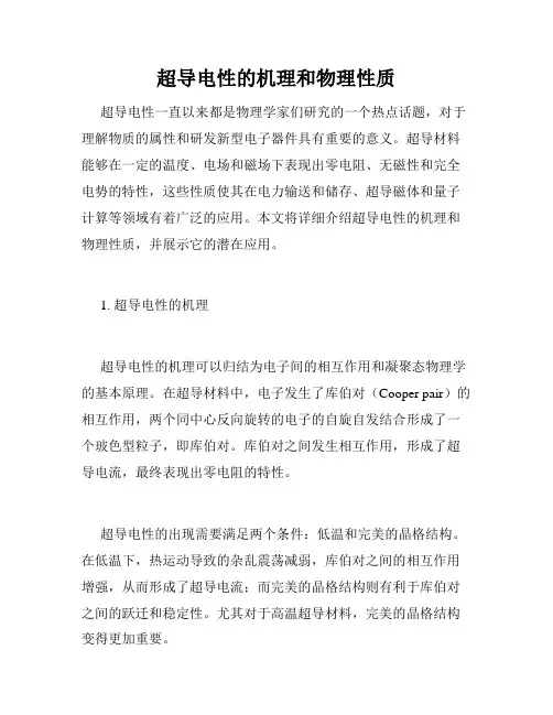 超导电性的机理和物理性质