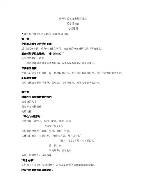 中外学前教育史复习要点(word文档良心出品)