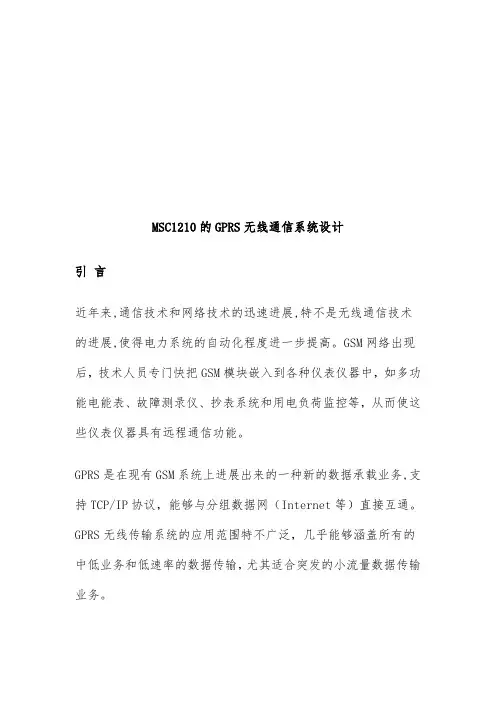 GPRS无线通信系统设计策划方案
