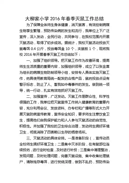 2016年春季学校灭鼠工作总结
