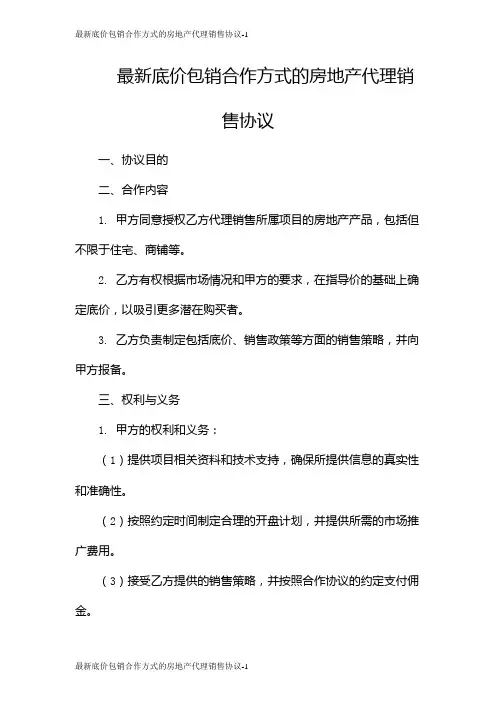 最新底价包销合作方式的房地产代理销售协议