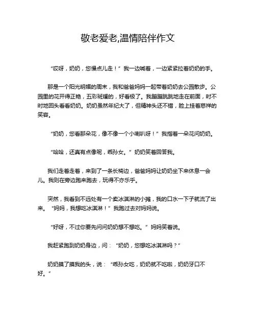 敬老爱老,温情陪伴作文