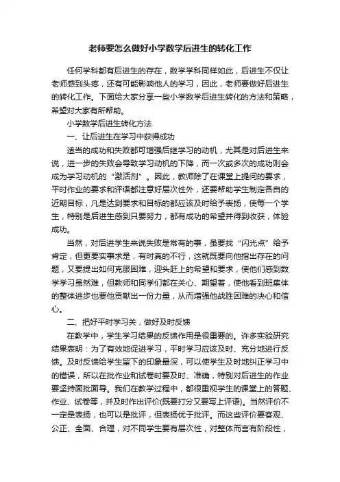 老师要怎么做好小学数学后进生的转化工作