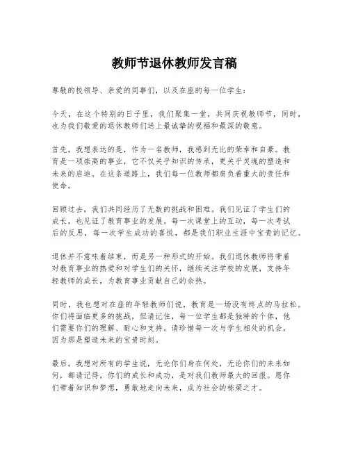 教师节退休教师发言稿