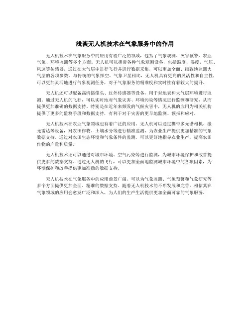 浅谈无人机技术在气象服务中的作用