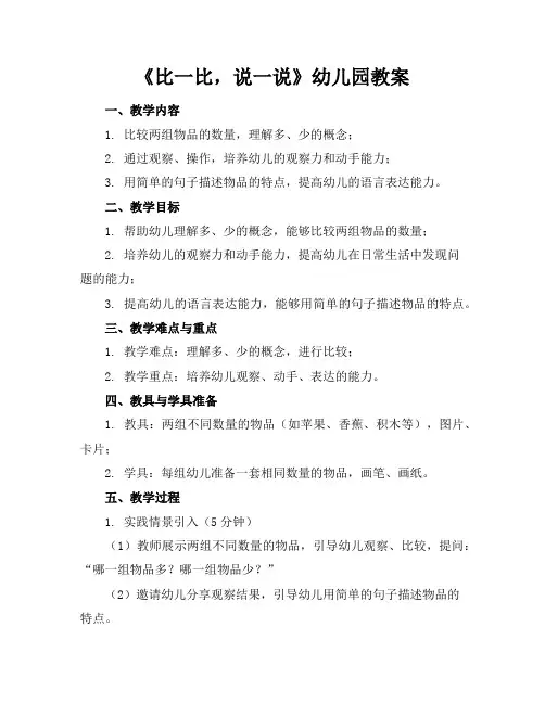 《比一比,说一说》幼儿园教案