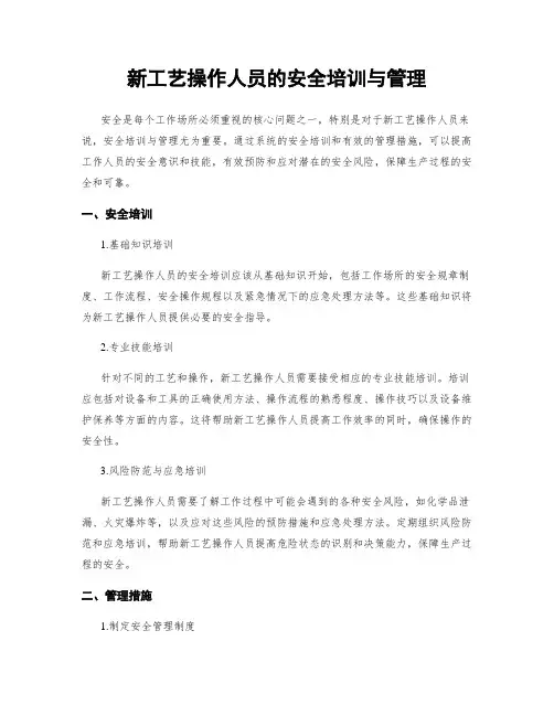 新工艺操作人员的安全培训与管理