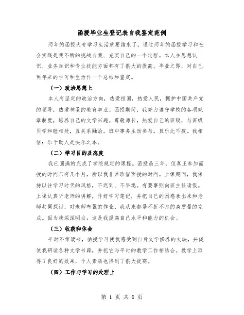 函授毕业生登记表自我鉴定范例（3篇）